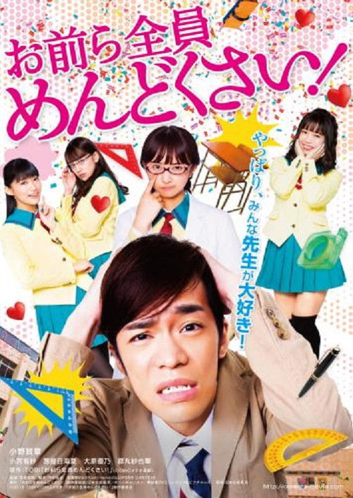 Póster de お前ら全員めんどくさい!