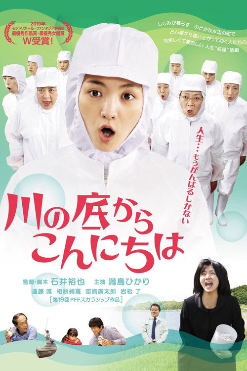 Póster de 川の底からこんにちは