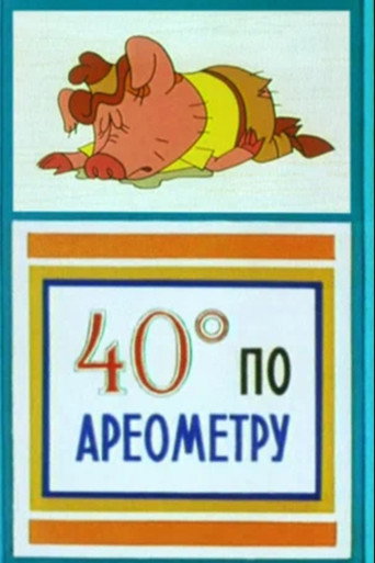 Póster de Сорок градусов по ареометру