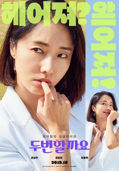 Póster de 두번할까요