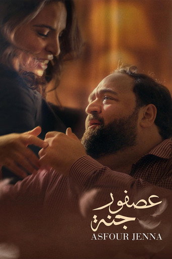 Póster de عصفور جنة