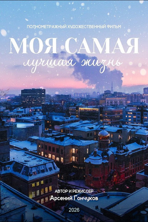 Póster de Моя самая лучшая жизнь