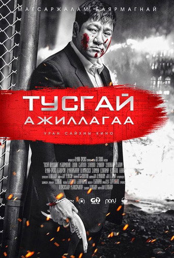 Póster de Тусгай ажиллагаа