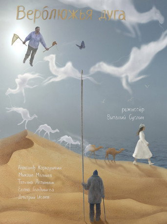 Póster de Верблюжья дуга