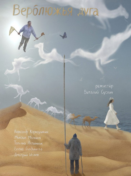 Póster de Верблюжья дуга