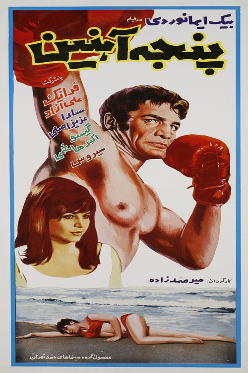 Póster de پنجه آهنین