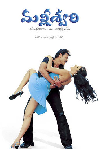 Póster de మల్లీశ్వరి