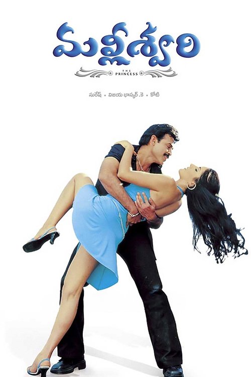 Póster de మల్లీశ్వరి