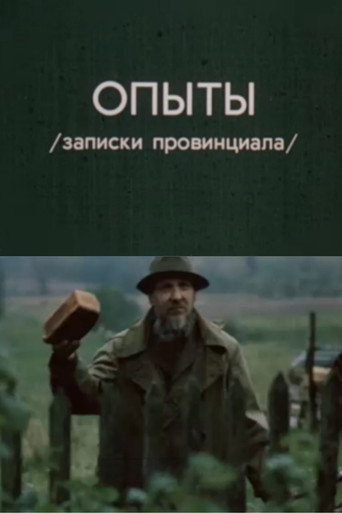 Póster de Опыты. Записки провинциала