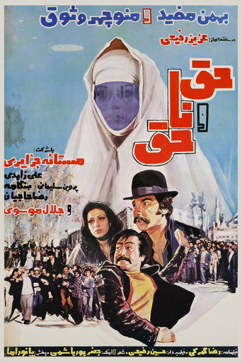 Póster de حق و ناحق