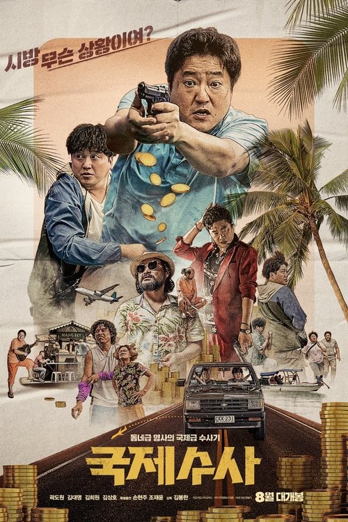 Póster de 국제수사