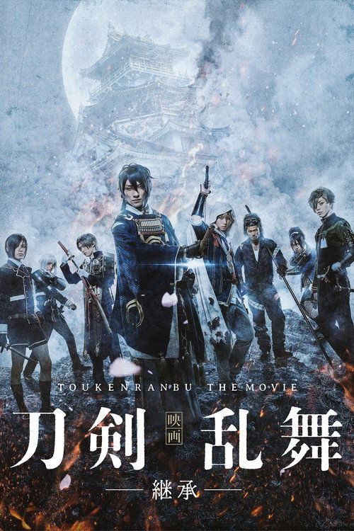 Póster de 映画刀剣乱舞