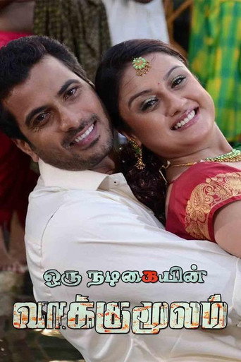 Póster de ஓரு நடிகையின் வாக்குமூலம்