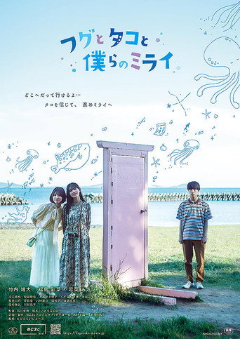 Póster de フグとタコと僕らのミライ