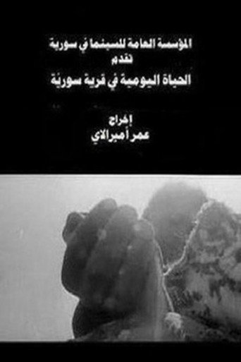 Póster de Everyday Life in a Syrian Village