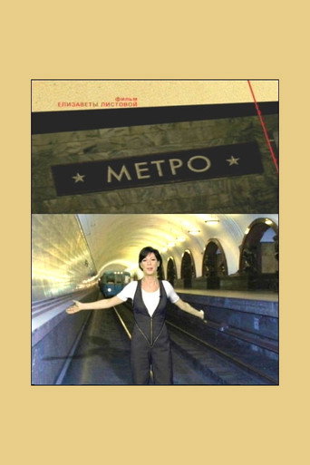 Póster de Метро