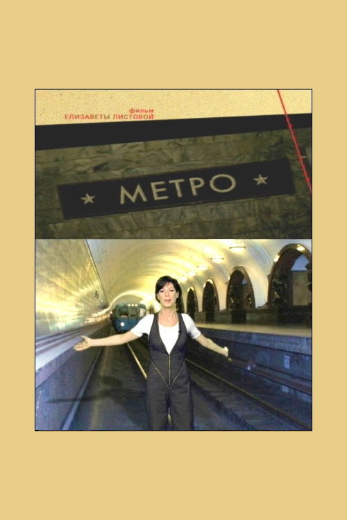 Póster de Метро