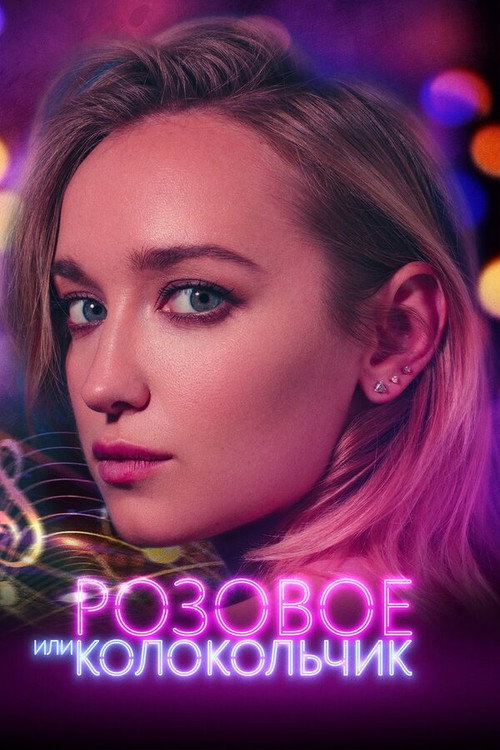 Póster de Розовое или колокольчик