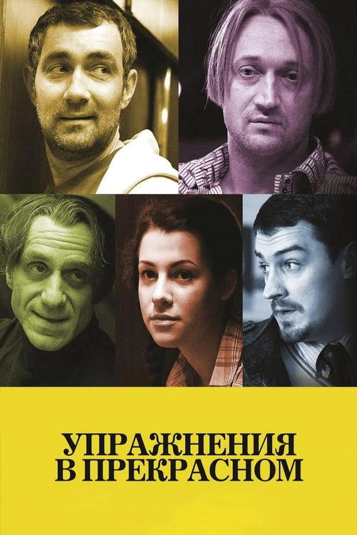 Póster de Упражнения в прекрасном
