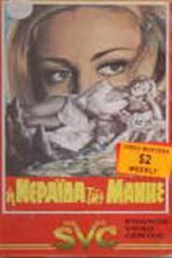 Póster de Η νεράιδα της Μάνης