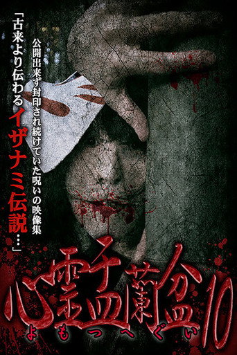 Póster de 心霊盂蘭盆10 よもつへぐい