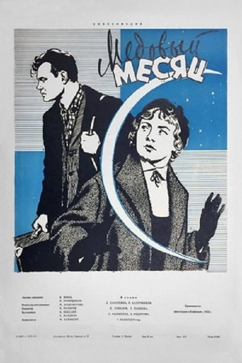 Póster de Медовый месяц