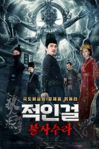Póster de 狄仁杰之不死修罗