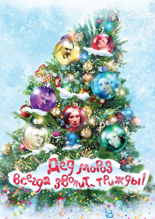 Póster de Дед Мороз всегда звонит… трижды!