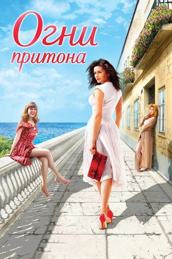 Póster de Огни притона