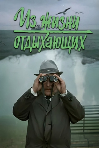 Póster de Из жизни отдыхающих