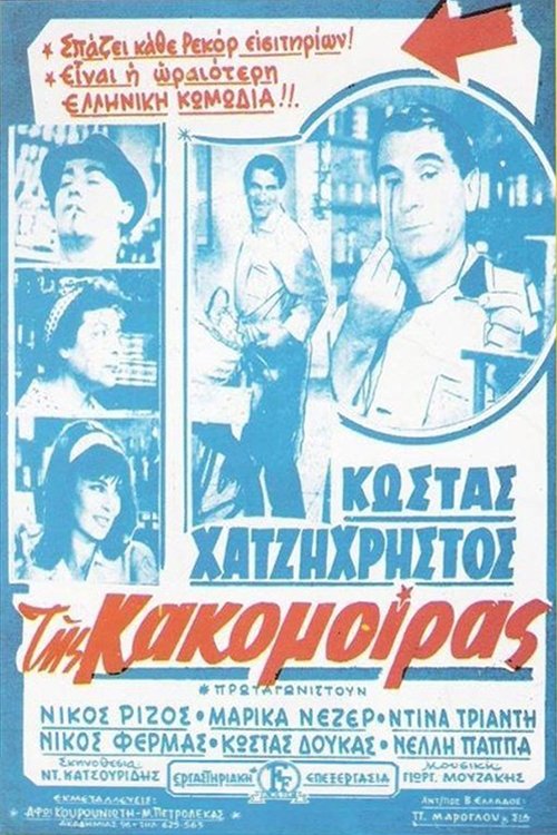 Póster de Της Κακομοίρας