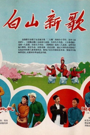 Póster de 白山新歌