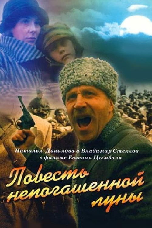 Póster de Повесть непогашенной луны