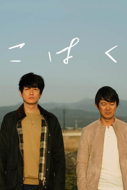 Póster de こはく
