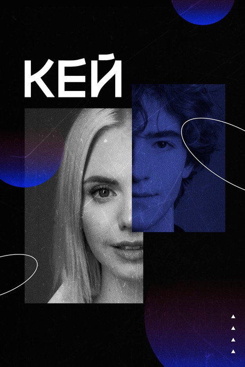 Póster de Кей