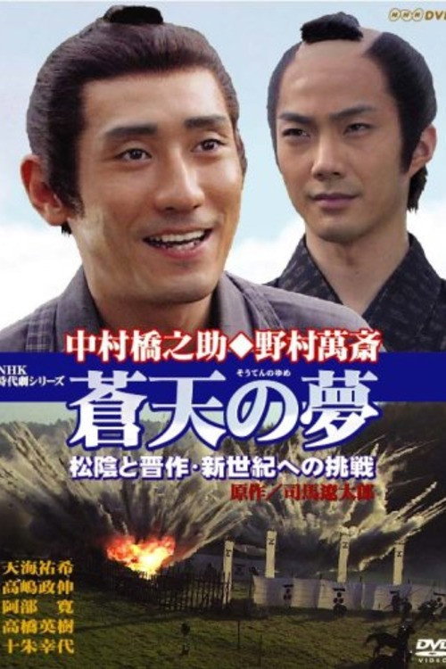 Póster de 蒼天の夢 松陰と晋作・新世紀への挑戦