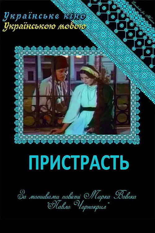 Póster de Пристрасть