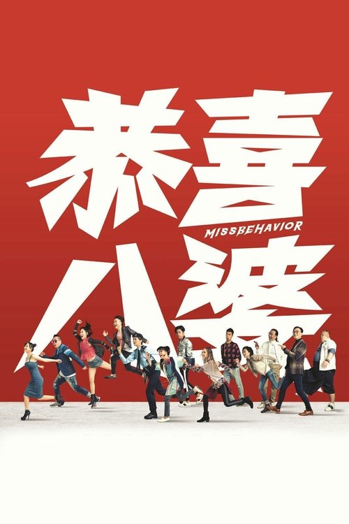 Póster de 恭喜八婆