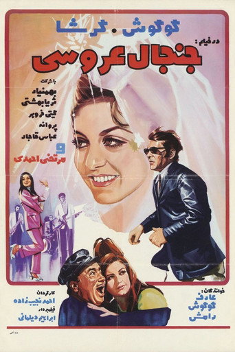 Póster de جنجال عروسی