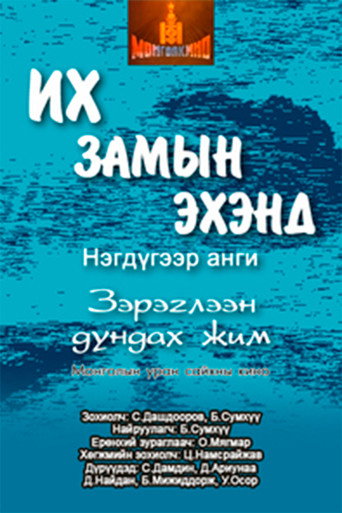 Póster de Их замын эхэнд