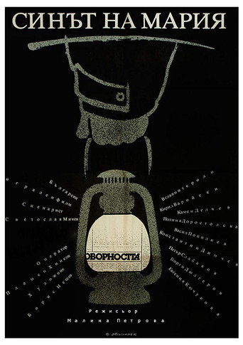 Póster de Синът на Мария