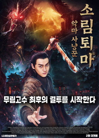 Póster de 钟馗捉妖记之梦魇传说