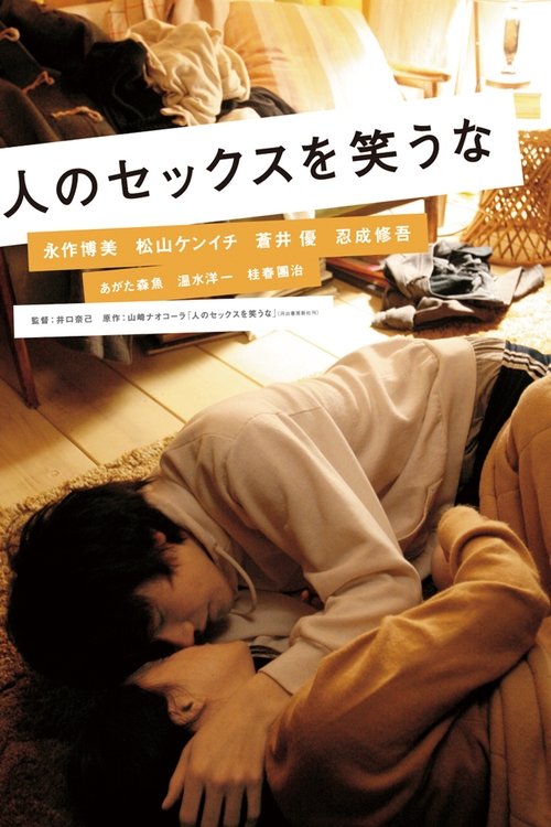 Póster de 人のセックスを笑うな