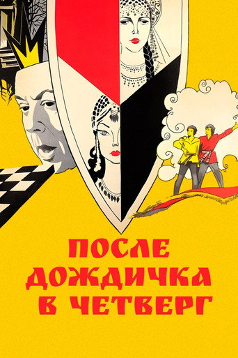 Póster de После дождичка в четверг
