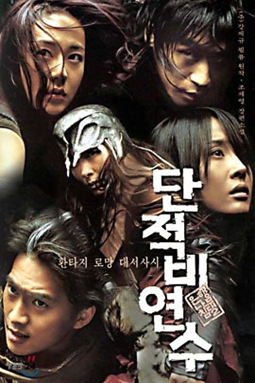Póster de 은행나무 침대 2: 단적비연수