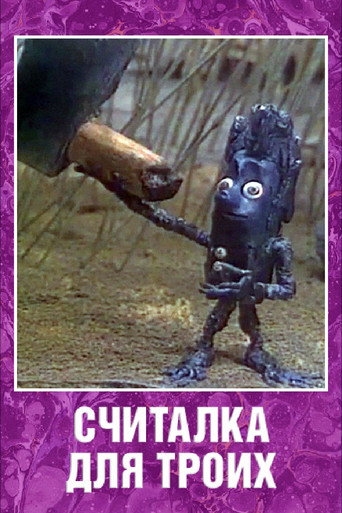 Póster de Считалка для троих