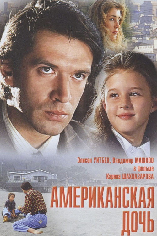 Póster de Американская дочь