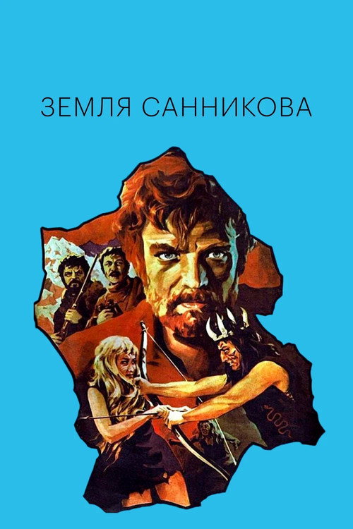 Póster de Земля Санникова