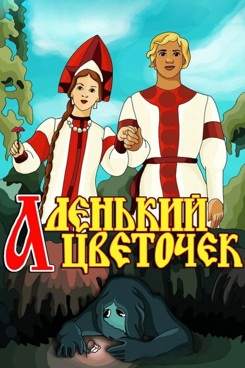 Póster de Аленький цветочек