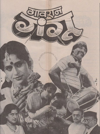 Póster de गावरान गंगू